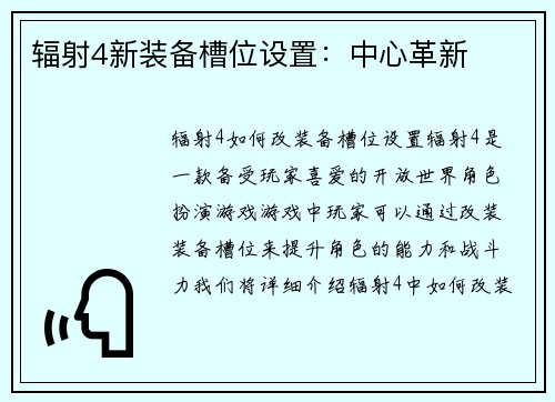 辐射4新装备槽位设置：中心革新