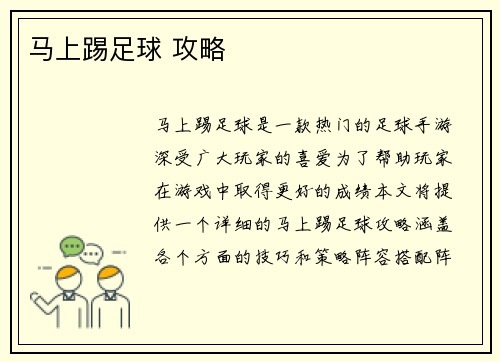马上踢足球 攻略