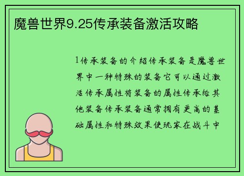 魔兽世界9.25传承装备激活攻略