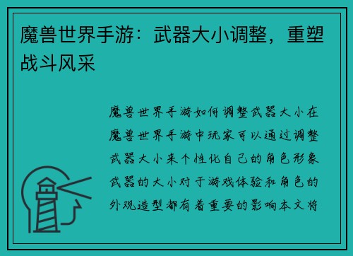 魔兽世界手游：武器大小调整，重塑战斗风采