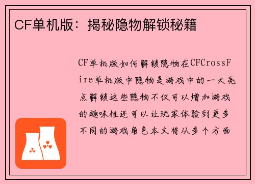 CF单机版：揭秘隐物解锁秘籍