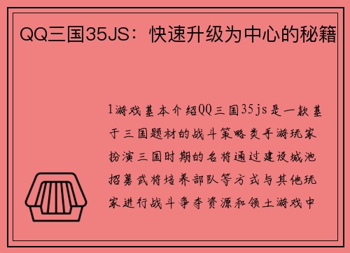 QQ三国35JS：快速升级为中心的秘籍