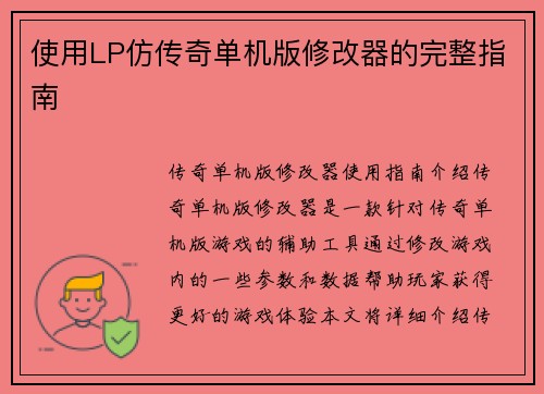 使用LP仿传奇单机版修改器的完整指南